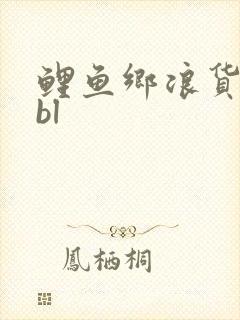 鲤鱼乡浪货嗯啊bl