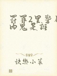 罚罪2里警局的内鬼是谁