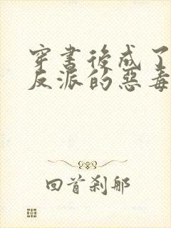 穿书后成了七个反派的恶毒后娘