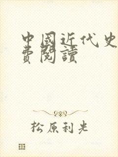 中国近代史 免费阅读封面