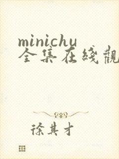 minichu全集在线观看免费观看