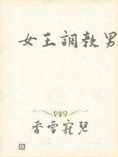 女王调教男狗奴