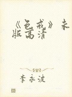 《色戒》未删减版高清