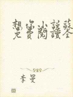 想你小说苏玛丽免费阅读全文无弹窗