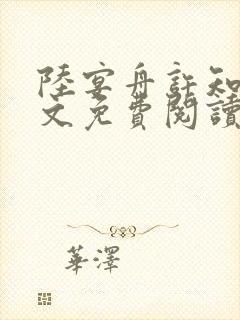 陆宴舟许知意全文免费阅读