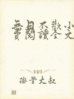 无日不欢小说免费阅读全文