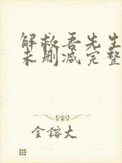 解救吾先生韩国未删减完整版