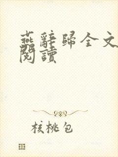 燕辞归全文免费阅读