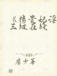 《杨贵妃淫史》三级在线封面