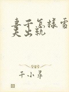 妻子怎样处理丈夫出轨