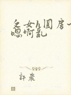 攵女h圆房~h嗯啊乱