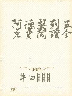 阿德系列五部曲免费阅读全文