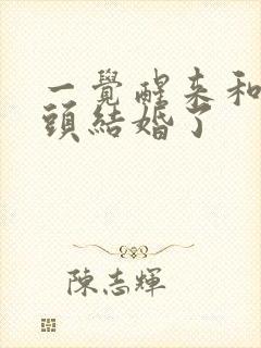 一觉醒来和死对头结婚了