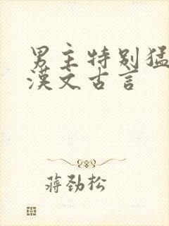 男主特别猛的糙汉文古言封面