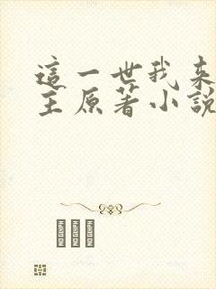 这一世我来当家主原著小说叫什么