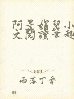 阿晨娟儿小说全文阅读笔趣阁