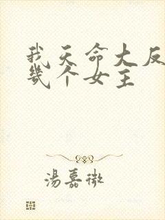 我天命大反派有几个女主
