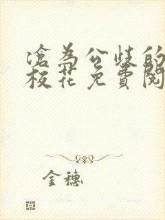 沧为公歧的清纯校花免费阅读苏软沈封面