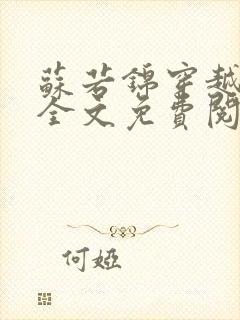 苏若锦穿越小说全文免费阅读