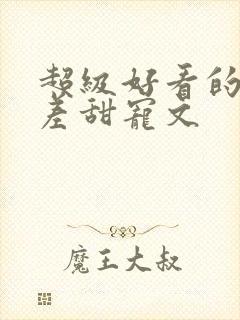 超级好看的年龄差甜宠文封面