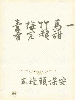 青梅竹马一口气看完超甜