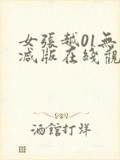 女张越01无删减版在线观看