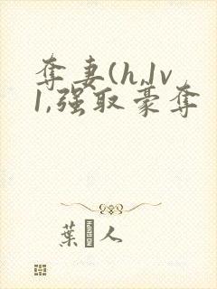 夺妻(h,1v1,强取豪夺