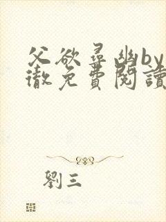 父欲寻幽by小彻免费阅读笔趣阁最新章