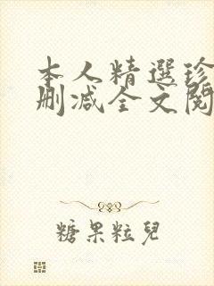 本人精选珍藏无删减全文阅读