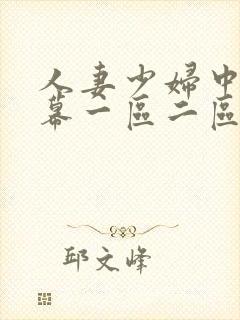人妻少妇中文字幕一区二区