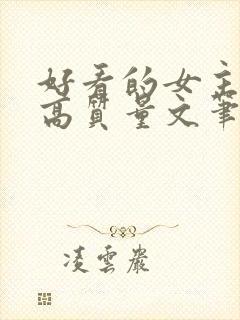 好看的女主小说高质量文笔好