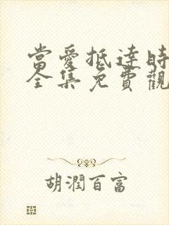 当爱抵达时短剧全集免费观看