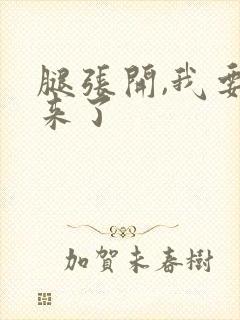 腿张开,我要进来了