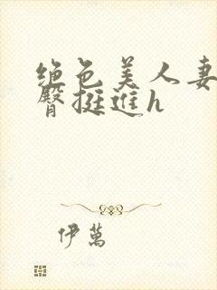 绝色美人妻被扶臀挺进h