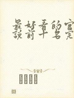 最好看的官场小说前十名完结封面