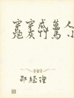 穿穿成万人迷的炮灰竹马 小说