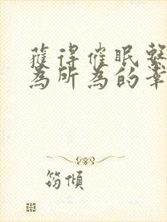 获得催眠系统后为所为的幸福日常封面