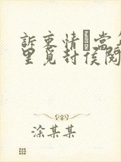 诉衷情·当年万里觅封侯阅读理解封面