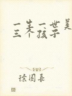 一生一世美人骨三个孩子