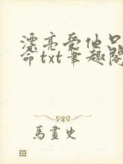 漂亮受他只想活命txt笔趣阁小说