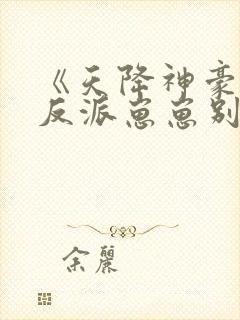 《天降神豪妈,反派崽崽别黑化》封面