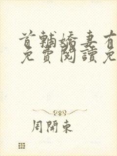 首辅娇妻有空间免费阅读免费