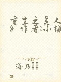重生之美人事君》作者:小梅花/青灯
