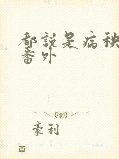 都说是病秧子了番外