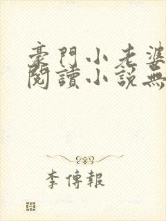 豪门小老婆免费阅读小说无弹窗