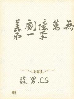 美剧亿万无删减第一季