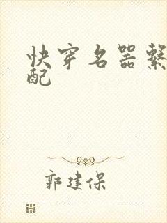 快穿名器系统女配