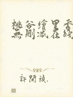 桃谷绘里香av无删减在线