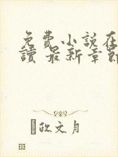 免费小说在线阅读 最新章节 无弹窗