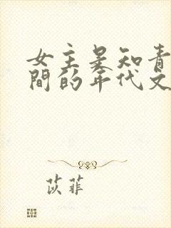 女主是知青有空间的年代文推荐